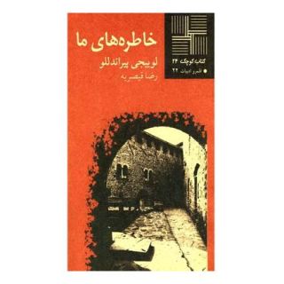 کتاب خاطره های ما اثر لوئیجی پیراندلو انتشارات نیلا