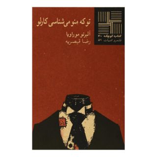 کتاب تو که منو می شناسی کارلو اثر آلبرتو موراویا انتشارات نیلا
