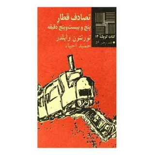 کتاب تصادف قطار اثر تورنتون وایلدر انتشارات نیلا