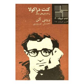 کتاب کنت دراکولا اثر وودی آلن انتشارات نیلا