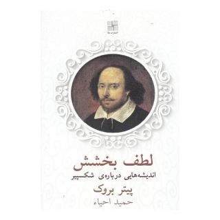 کتاب لطف بخشش اثر پیتر بروک انتشارات نیلا