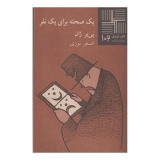 کتاب یک صحنه برای یک نفر اثر پی یر ژان انتشارات نیلا