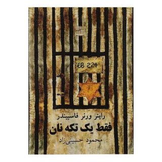 کتاب فقط یک تکه نان اثر راینر ورنر فاسبیندر	 انتشارات نیلا