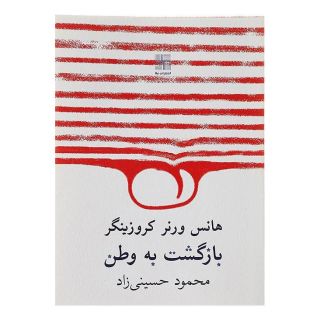 کتاب بازگشت به وطن اثر هانس ورنر انتشارات نیلا