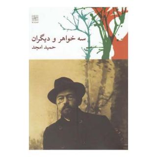 کتاب سه خواهر و دیگران اثر حمید امجد انتشارات نیلا