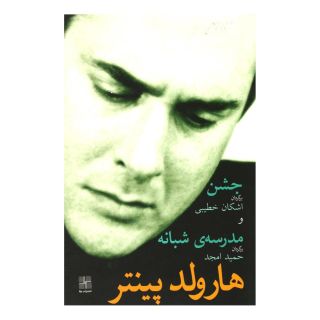 کتاب جشن و مدرسه شبانه اثر هارولد پینتر انتشارات نیلا