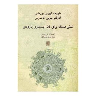 کتاب شش مسئله برای دن ایسیدرو پارودی اثر خورخه لوئیس بورخس انتشارات نیلا