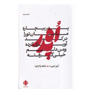 کتاب اه پدر اثر آرتور کوپیت انتشارات مهرگان خرد