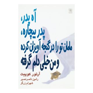 کتاب آه پدر پدر بیچاره اثر آرتور کوپیت انتشارات نیلا