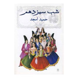 کتاب شب سیزدهم اثر حمید امجد انتشارات نیلا