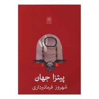 کتاب پیتزا جهان اثر شهروز فرمانبرداری انتشارات نیلا