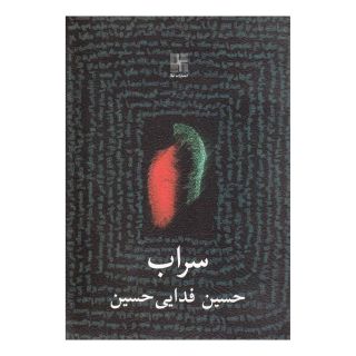 کتاب سراب اثر حسین فدایی حسین انتشارات نیلا