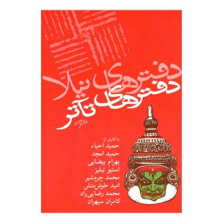 کتاب دفترهای تئاتر اثر مجموعه ی نویسندگان انتشارات نیلا