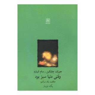 کتاب وقتی دنیا سبز بود اثر سام شپرد انتشارات نیلا