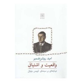 کتاب واقعیت و اشتیاق اثر امید روشن ضمیر انتشارات نیلا
