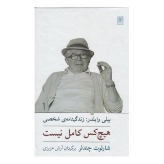 کتاب هیچ کس کامل نیست اثر شارلوت چندلر انتشارات نیلا