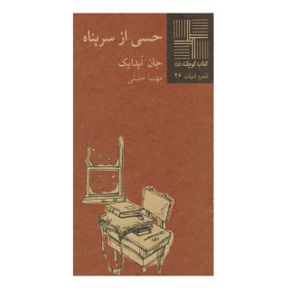 کتاب حسی از سرپناه اثر جان آپدایک انتشارات نیلا