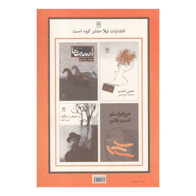 کتاب دفترهای تئاتر اثر مجموعه ی نویسندگان انتشارات نیلا