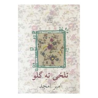 کتاب تلخی ته گلو اثر امیر امجد انتشارات نیلا