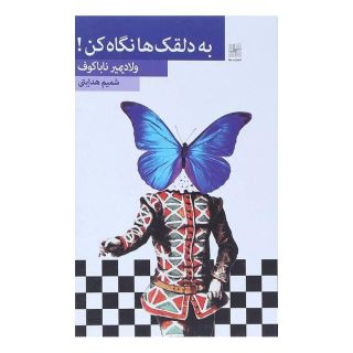 کتاب به دلقک ها نگاه کن اثر ولادیمیر ناباکوف انتشارات نیلا