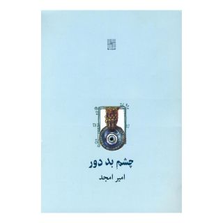 کتاب چشم بد دور اثر امیر امجد انتشارات نیلا