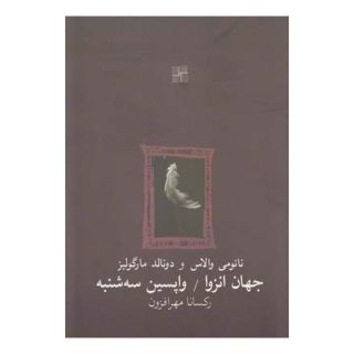 کتاب جهان انزوا و واپسین سه شنبه اثر مجموعه ی نویسندگان انتشارات نیلا