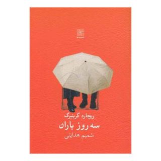 کتاب سه روز باران اثر ریچارد گرینبرگ انتشارات نیلا