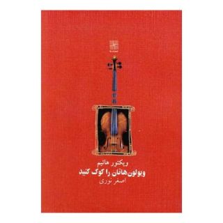 کتاب ویولون هاتان را کوک کنید اثر ویکتور هائیم انتشارات نیلا