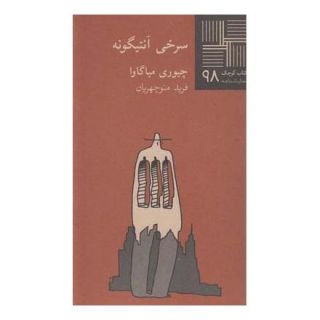 کتاب سرخی آنتیگونه اثر چیوری میاگاوا انتشارات نیلا