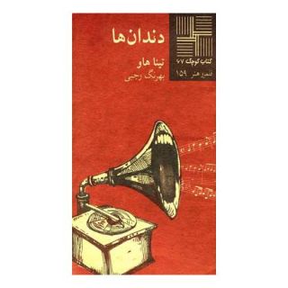 کتاب دندان ها اثر تینا هاو انتشارات نیلا