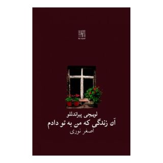 کتاب آن زندگی که من به تو دادم اثر لوئیجی پیراندلو انتشارات نیلا