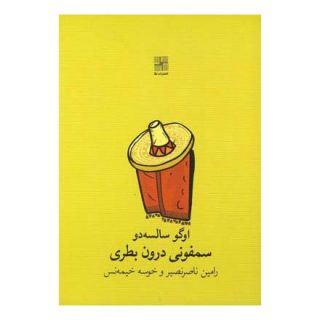 کتاب سمفونی درون بطری اثر اوگو سالسه دو انتشارات نیلا