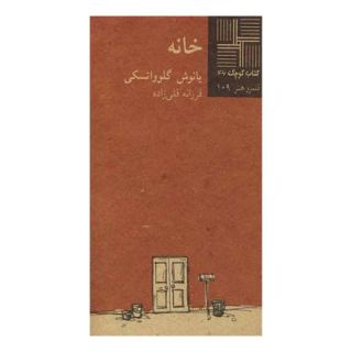 کتاب خانه اثر یانوش گلوواتسکی انتشارات نیلا