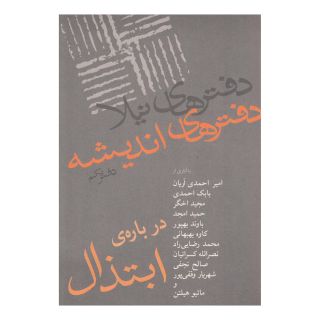 کتاب درباره ابتذال اثر محمد رضایی راد انتشارات نیلا