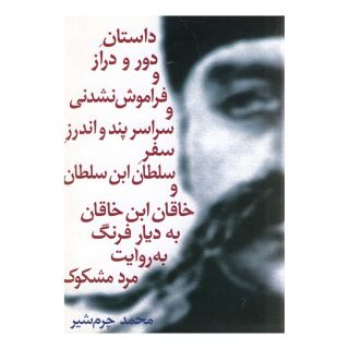 کتاب داستان  دور و دراز و فراموش  نشدنی  و سراسر پند و اندرز سفر سلطان  ابن  سلطان  و خاقان بن  خاقان  به  دیار فرنگ  به روایت  مرد مشکوک  اثر محمد چرم شیر(1339) انتشارات نیلا