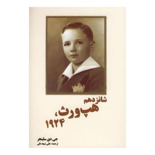 کتاب شانزدهم هپ ورث،1924 اثر جی دی سلینجر انتشارات سبزان
