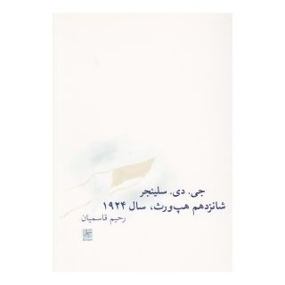 کتاب شانزدهم هپ ورث سال 1924 اثر جی دی سلینجر انتشارات نیلا