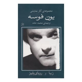 کتاب زیبا و رویای پاییز اثر یون فوسه انتشارات نیلا