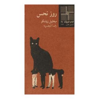 کتاب روز نحس اثر میخاییل زوشنکو انتشارات نیلا