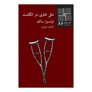 کتاب مثل خاری در انگشت اثر فرانسواز ساگان انتشارات نیلا