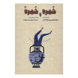 کتاب خمره و خمره اثر لوئیجی پیراندلو انتشارات کتاب پنجره