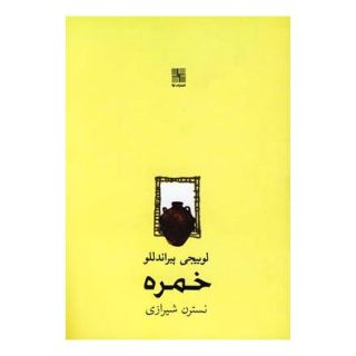 کتاب خمره اثر لوئیجی پیراندلو انتشارات نیلا