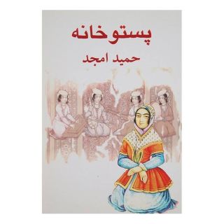 کتاب پستو خانه اثر حمید امجد انتشارات نیلا