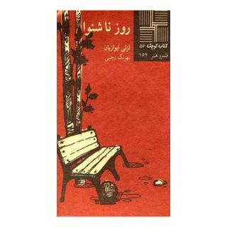 کتاب روز ناشنوا اثر لزلی آیوازیان انتشارات نیلا