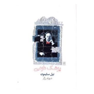 کتاب پزشک نازنین اثر نیل سایمون انتشارات نیلا