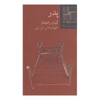 کتاب پدر اثر گیان رانجان انتشارات نیلا