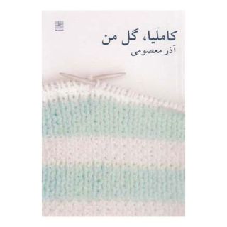 کتاب کاملیا گل من اثر آذر معصومی انتشارات نیلا
