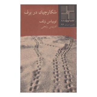 کتاب شکارچیان در برف اثر توبیاس وولف انتشارات نیلا