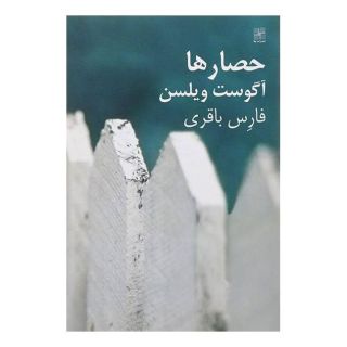 کتاب حصارها اثر آگوست ویلسن انتشارات نیلا