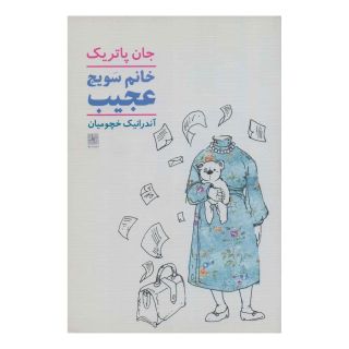 کتاب خانم سویج عجیب اثر جان پاتریک انتشارات نیلا